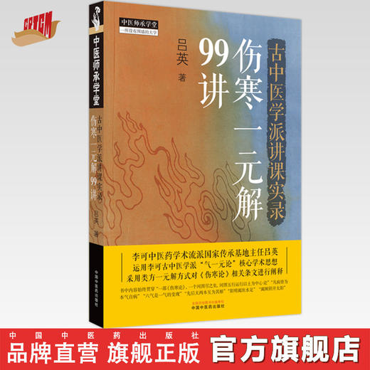 古中医学派讲课实录 伤寒一元解99讲 吕英 著 中国中医药出版社 中医师承学堂 黄帝内经伤寒论 四大经典 临床 书籍 商品图0