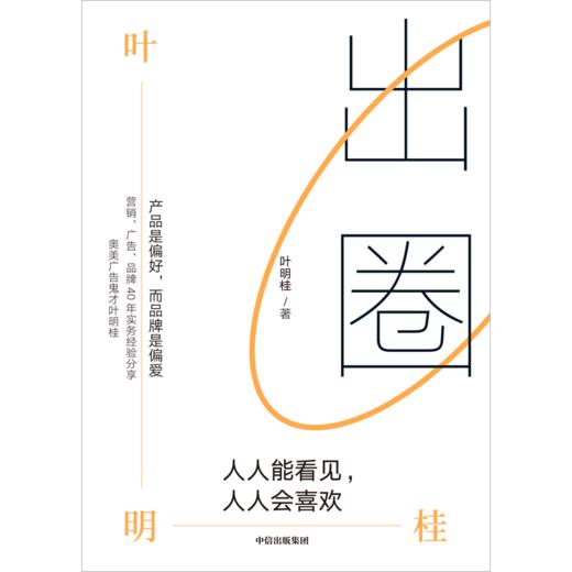 【官微推荐】出圈：人人能看见，人人会喜欢 叶明桂著 限时4件85折 商品图2