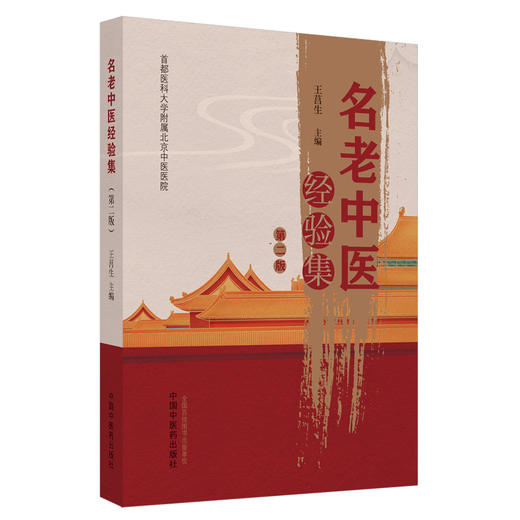 名老中医经验集（第二版）王莒生 主编 中国中医药出版社 首都医科大学附属北京中医医院  中医临床 书籍 商品图4