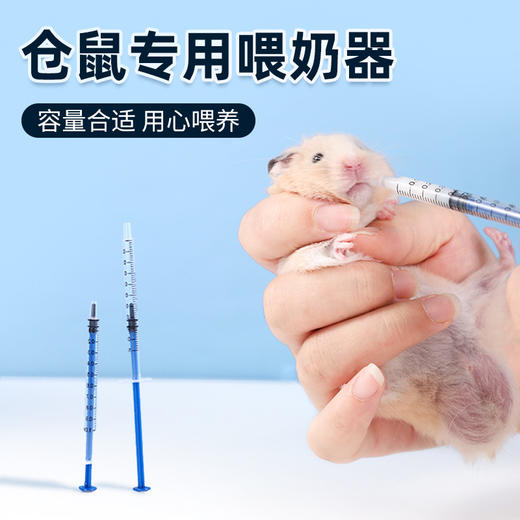 仓鼠喂奶器1ml喂药器 小动物幼宠喂食器 针管推挤式 独立包装 商品图0