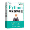 Python完全自学教程 Python程序设计Web编程计算机编程语言软件开发基础教程Python编程从入门到实践 商品缩略图1