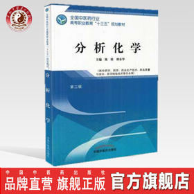 全国中医药行业高等职业教育“十三五”规划教材——分析化学【陈瑛 傅春华】