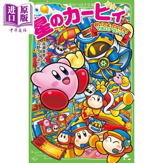 【中商原版】星之卡比小说 假名注音版 日文原版 星のカービィ おいでよ わいわいマホロアランド 27 角川つばさ文庫 商品图0