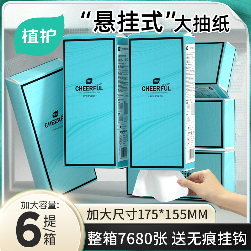 【320抽*6提 送挂钩3个】植护大包悬挂式抽纸家用餐巾纸面巾擦手纸整箱实惠装厕纸卫生纸巾