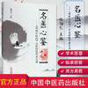名医心鉴 《环球中医药》名医经验传承百篇 张伯礼主编 中国中医药出版社 商品缩略图2