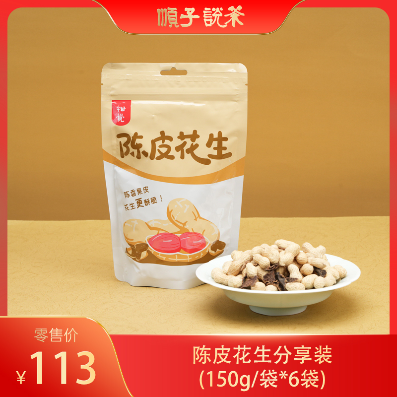 陈皮花生（150g/袋*6袋）