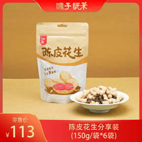 陈皮花生（150g/袋*6袋）