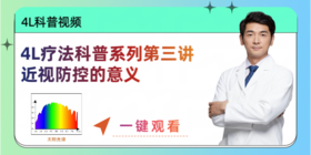 4L疗法科普系列第三讲