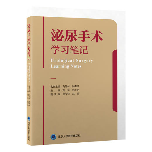 泌尿手术学习笔记 刘茁 张洪宪 附视频 泌尿外科常见手术步骤 青年医生及腔镜手术等初学者参考书 北京大学医学出版社978755928970 商品图1