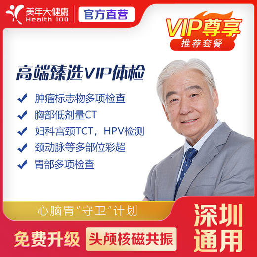 【深圳特惠VIP】高端臻选 体检套餐（套餐详情下滑查看） 商品图0