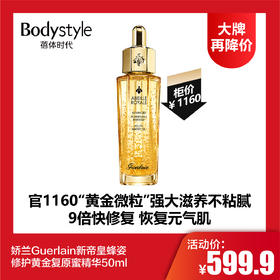 【8.5大牌再降价】娇兰Guerlain新帝皇蜂姿修护黄金复原蜜精华50ml