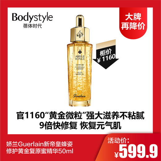 【8.5大牌再降价】娇兰Guerlain新帝皇蜂姿修护黄金复原蜜精华50ml 商品图0