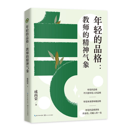 年轻的品格：教师的精神气象 商品图1