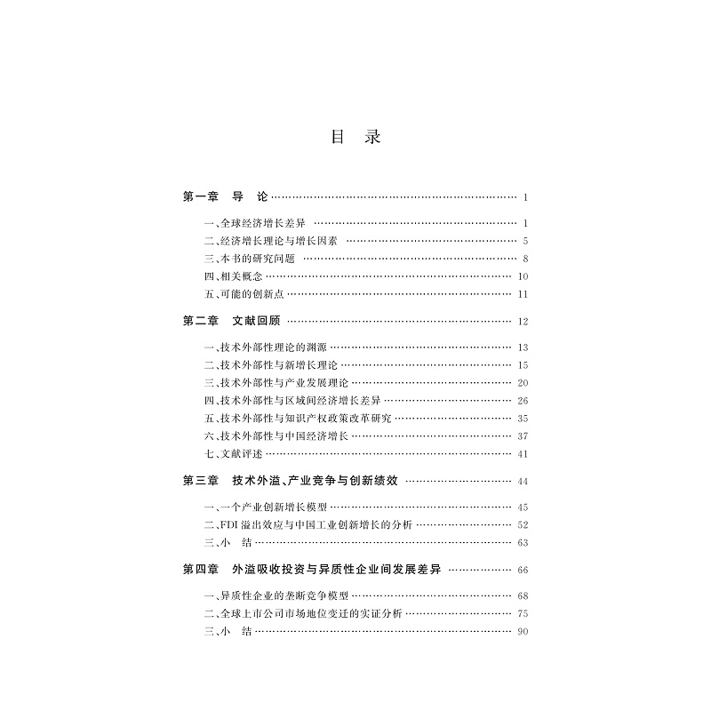 试读PDF-9787308234009(1-1)-动态技术外部性、创新竞争与国家的长期经济增长_008.jpg