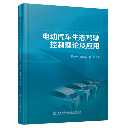 电动汽车生态驾驶控制理论及应用 商品图0
