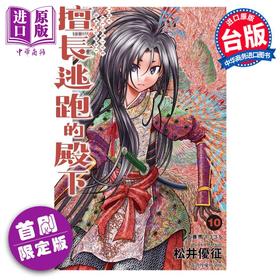 【中商原版】漫画 擅长逃跑的殿下 10 首刷限定版 松井优征 台版漫画书 东立出版
