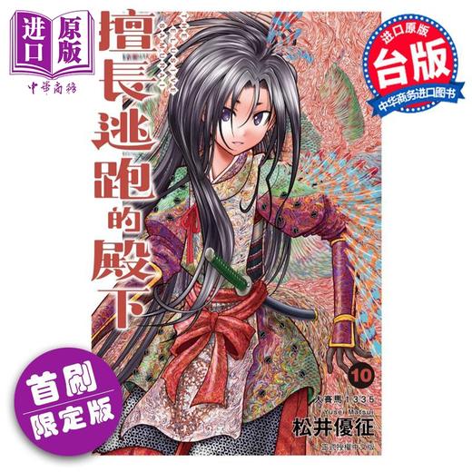 【中商原版】漫画 擅长逃跑的殿下 10 首刷限定版 松井优征 台版漫画书 东立出版 商品图0