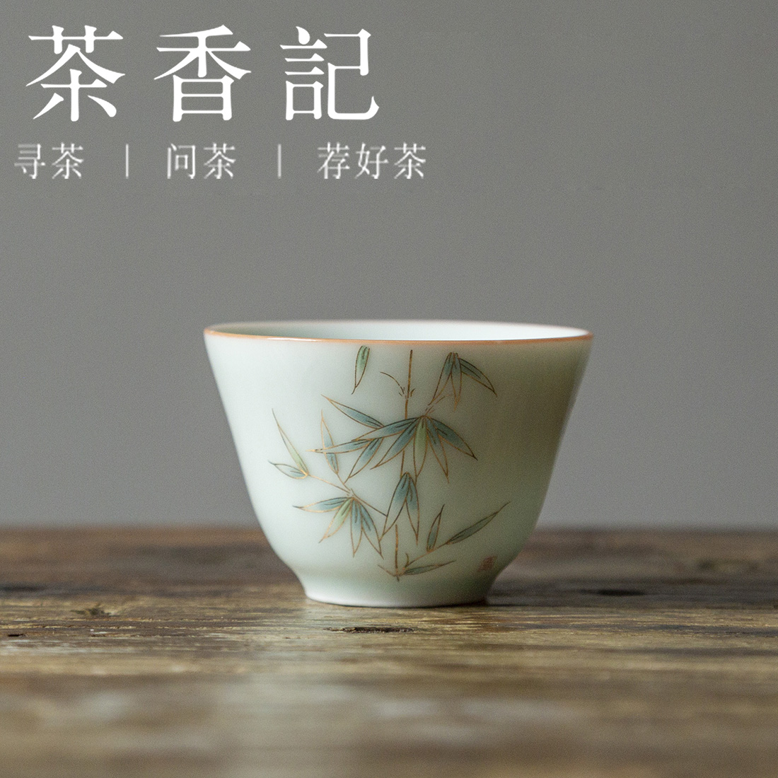 茶香记 青釉紫金边小单杯 贴绘 茶杯 花木小品杯 性价比高