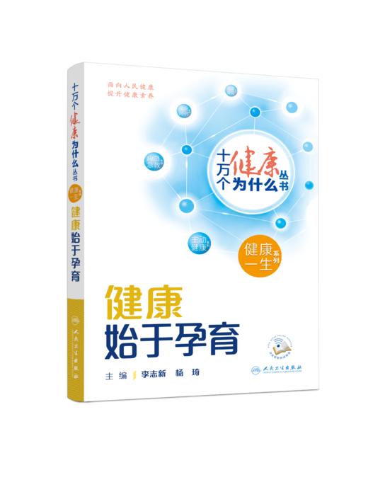 十万个健康为什么丛书——健康始于孕育（配增值）9787117350846 商品图1