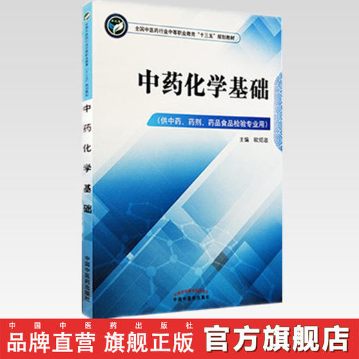 中药化学基础 全国中医药行业中等职业教育十三五规划教材 欧绍淑 主编 中国中医药出版社 商品图2