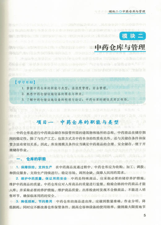中药储存与养护  第二版 全国中医药行业高等职业教育十三五规划教材 李建民 刘岩主 编 中国中医药出版社 商品图2