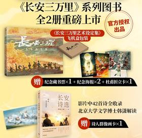 长安三万里艺术设定集+长安诗选 单册/组套 追光动画 韩潇著 电影长安三万里官方授权 电影周边设定集