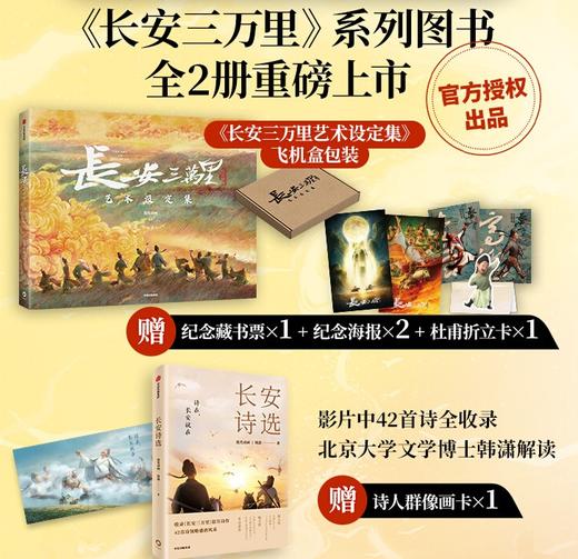 长安三万里艺术设定集+长安诗选 单册/组套 追光动画 韩潇著 电影长安三万里官方授权 电影周边设定集 商品图0