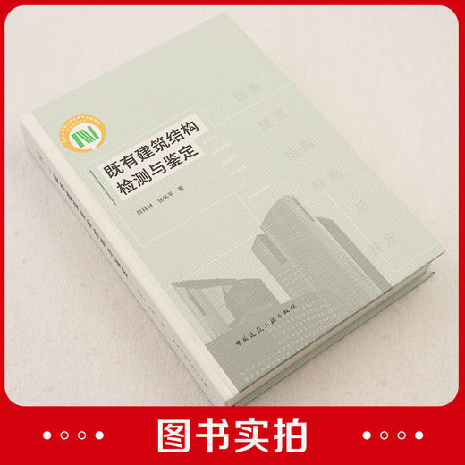 既有建筑结构检测与鉴定 商品图2