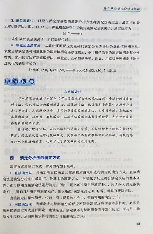分析化学 全国中医药行业中等职业教育十三五规划教材 闫冬良 主编 中国中医药出版社 商品图2
