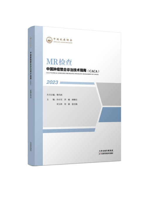 中国肿瘤整合诊治技术指南（CACA）-MR检查 商品图0