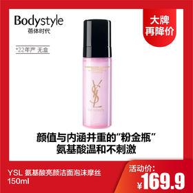 【8.5大牌再降价】YSL 氨基酸亮颜洁面泡沫摩丝 150ml（22年产 无盒）