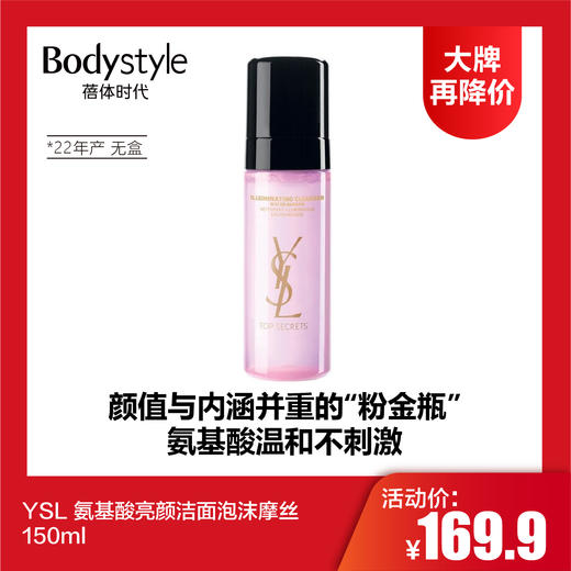 【8.5大牌再降价】YSL 氨基酸亮颜洁面泡沫摩丝 150ml（22年产 无盒） 商品图0