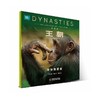 王朝(科普版)(全5册) 商品缩略图3