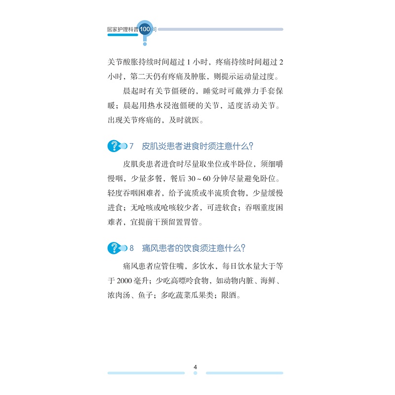 试读PDF-9787308236614(1-1)-居家护理科普100问_020.jpg