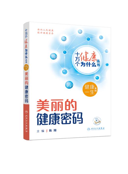 十万个健康为什么丛书——美丽的健康密码（配增值）9787117350921 商品图1