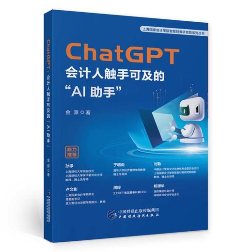 ChatGPT:会计人触手可及的"AI助手" 商品图0