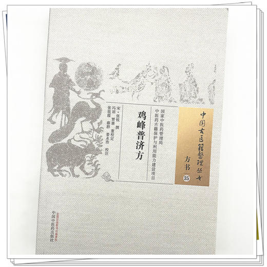 鸡峰普济方（中医古医籍整理丛书）宋·张锐撰 中国中医药出版社 方书35 商品图3