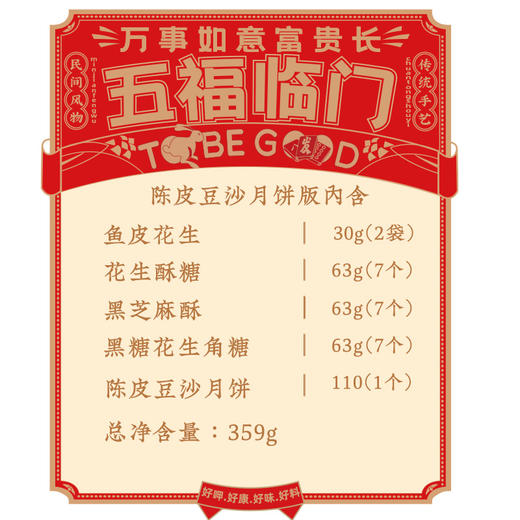 沈爷的宝贝好嘴到五福临门陈皮豆沙月饼鱼皮花生酥糖零食礼包359g 商品图3