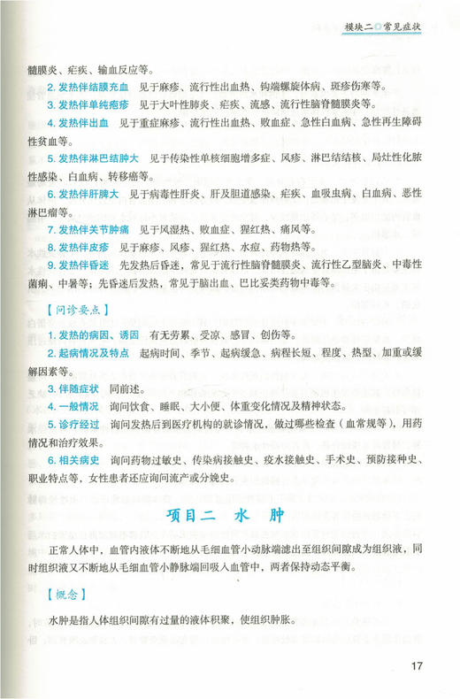 诊断学基础  全国中医药行业中等职业教育十三五规划教材 张新鹃 主编 中国中医药出版社 商品图1