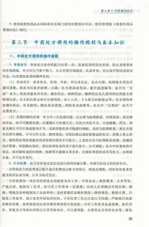 中药制剂技术  全国中医药行业高等职业教育十三五规划教材 张炳盛，刘丽宁 主编 中国中医药出版社 商品图1