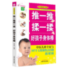 推一推 揉一揉 好孩子身体棒 何世桢 编著 中医健康绝学系列 中国中医药出版社 商品缩略图1