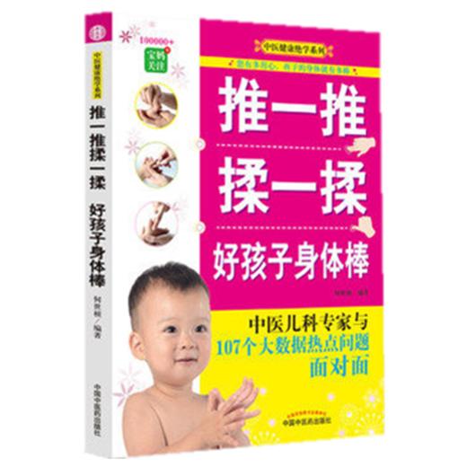 推一推 揉一揉 好孩子身体棒 何世桢 编著 中医健康绝学系列 中国中医药出版社 商品图1