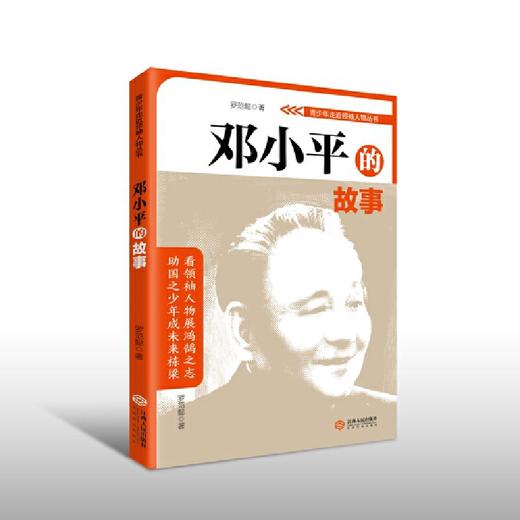 邓小平的故事 商品图0