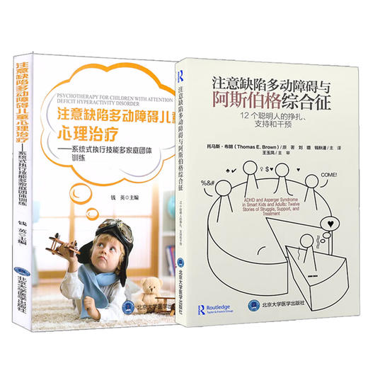 ADHD套装2册 注意缺陷多动障碍与阿斯伯格综合征12个聪明人的挣扎支持和干预+儿童心理治疗 系统式家庭治疗训练北京大学医学出版社 商品图1