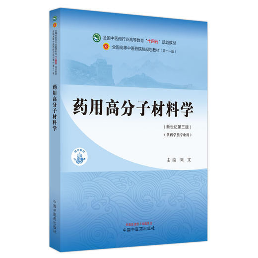 药用高分子材料学 刘文 主编 新世纪第三3版 全国中医药行业高等教育十四五规划教材第十一版 中国中医药出版社 商品图4