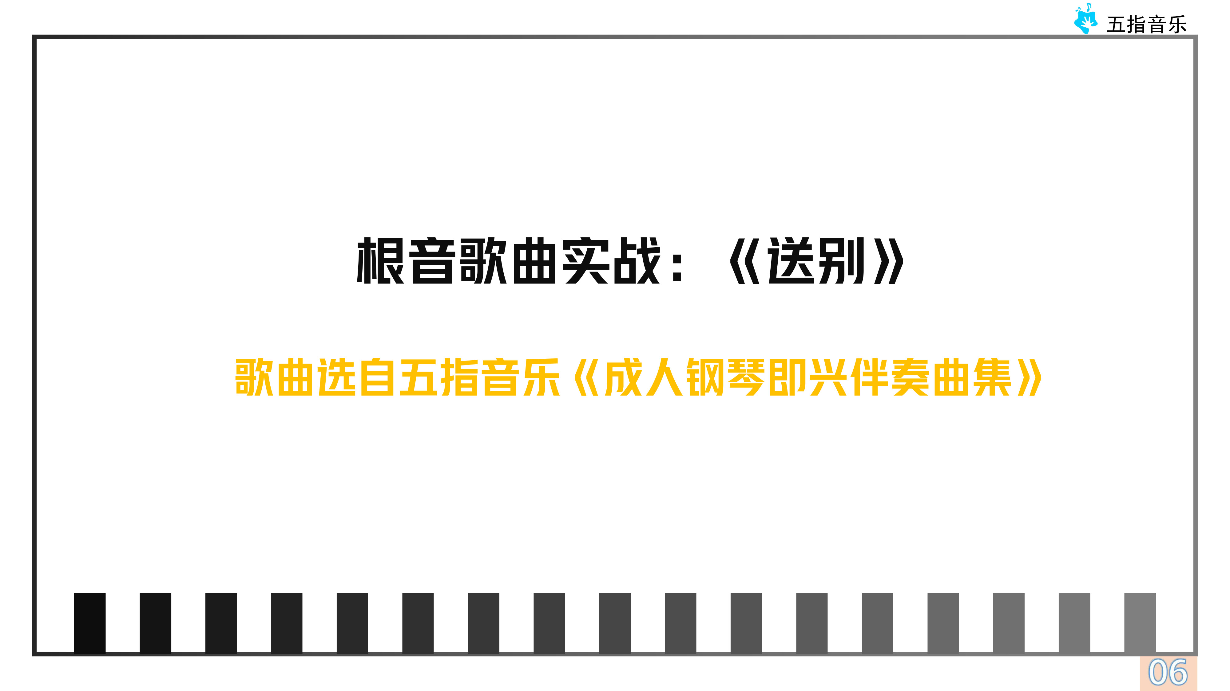 伴奏型1运用：单音伴奏 李叔同《送别》
