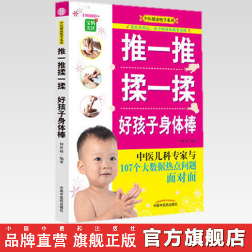 推一推 揉一揉 好孩子身体棒 何世桢 编著 中医健康绝学系列 中国中医药出版社 商品图2