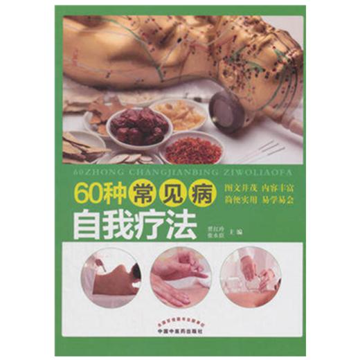 60种常见病自我疗法 贾红玲 主编 中国中医药出版社 商品图1