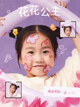 妆容灵感:「花花公主」