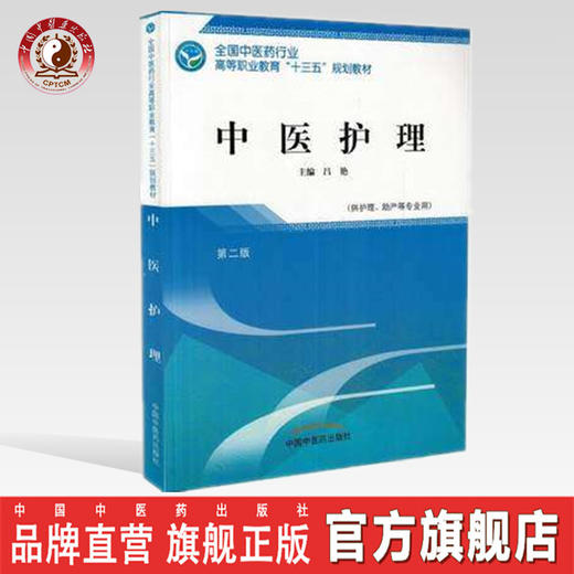 全国中医药行业高等职业教育“十三五”规划教材——中医护理【吕艳】 商品图0